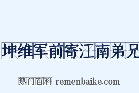 坤维军前寄江南弟兄是什么意思的图片